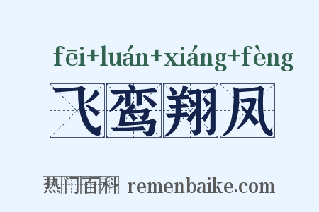 飞鸾翔凤是什么意思的图片